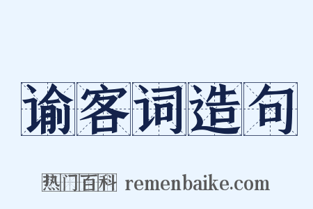 谕客词造句是什么意思的图片